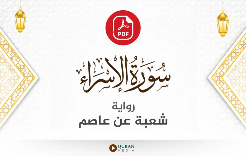 سورة الإسراء PDF برواية شعبة عن عاصم