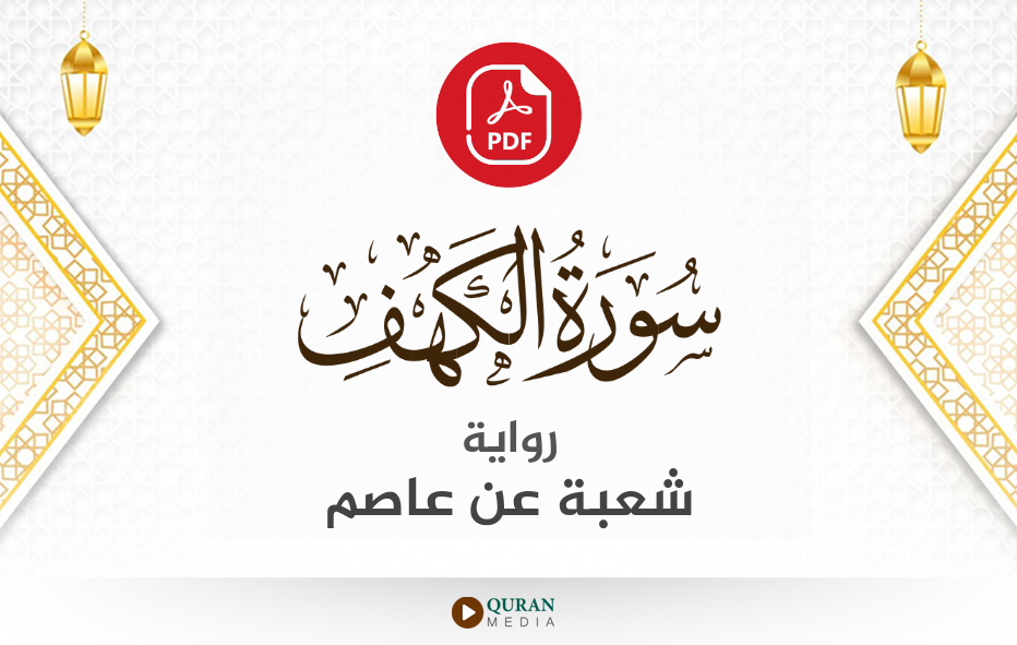 سورة الكهف PDF برواية شعبة