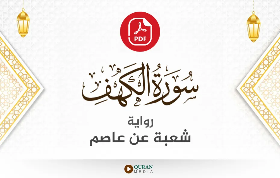 سورة الكهف PDF برواية شعبة عن عاصم