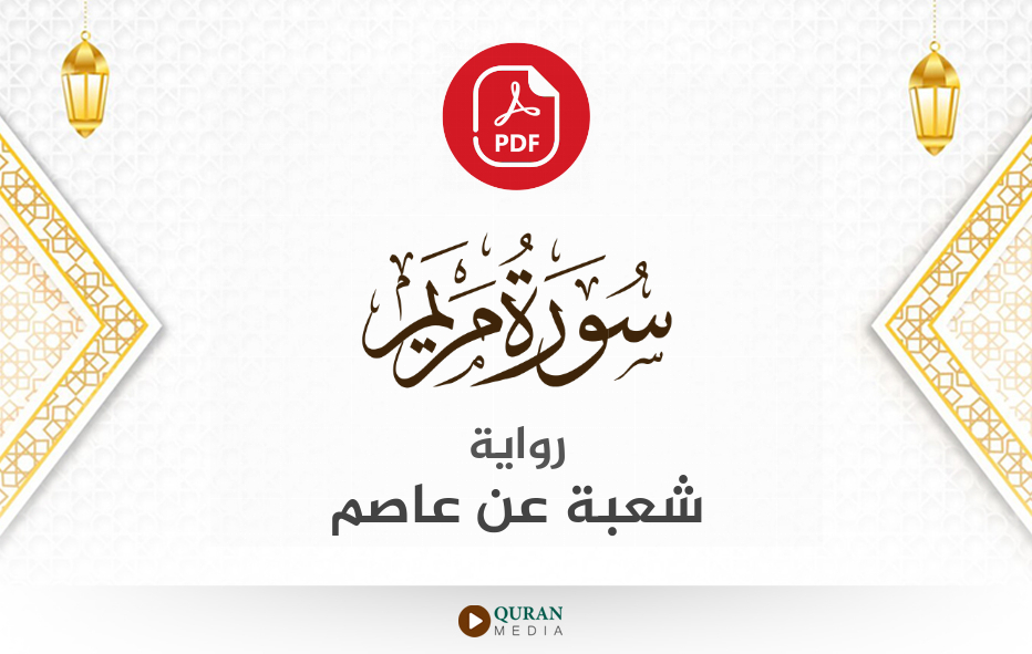 سورة مريم PDF برواية شعبة