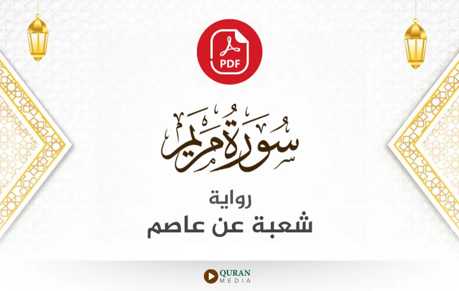 سورة مريم PDF برواية شعبة عن عاصم