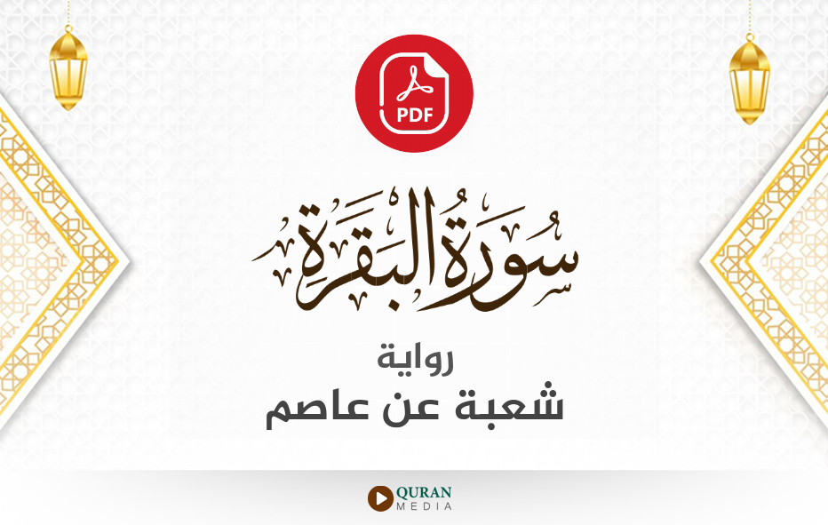 سورة البقرة PDF برواية شعبة