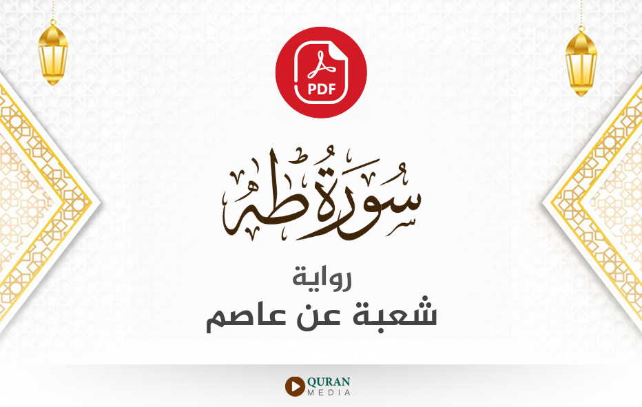 سورة طه PDF برواية شعبة