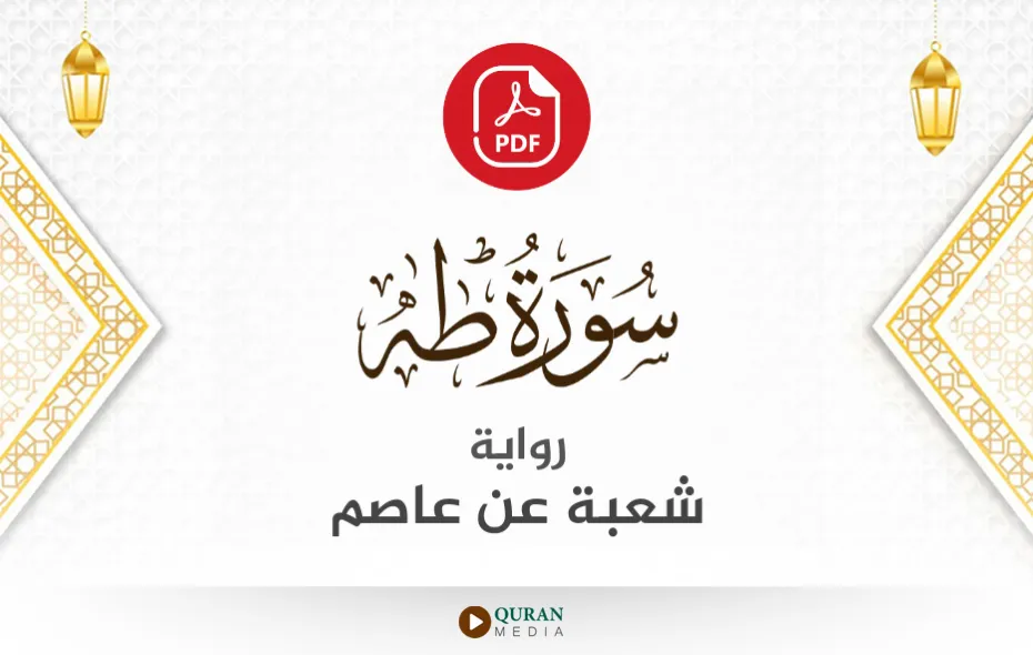 سورة طه PDF برواية شعبة عن عاصم