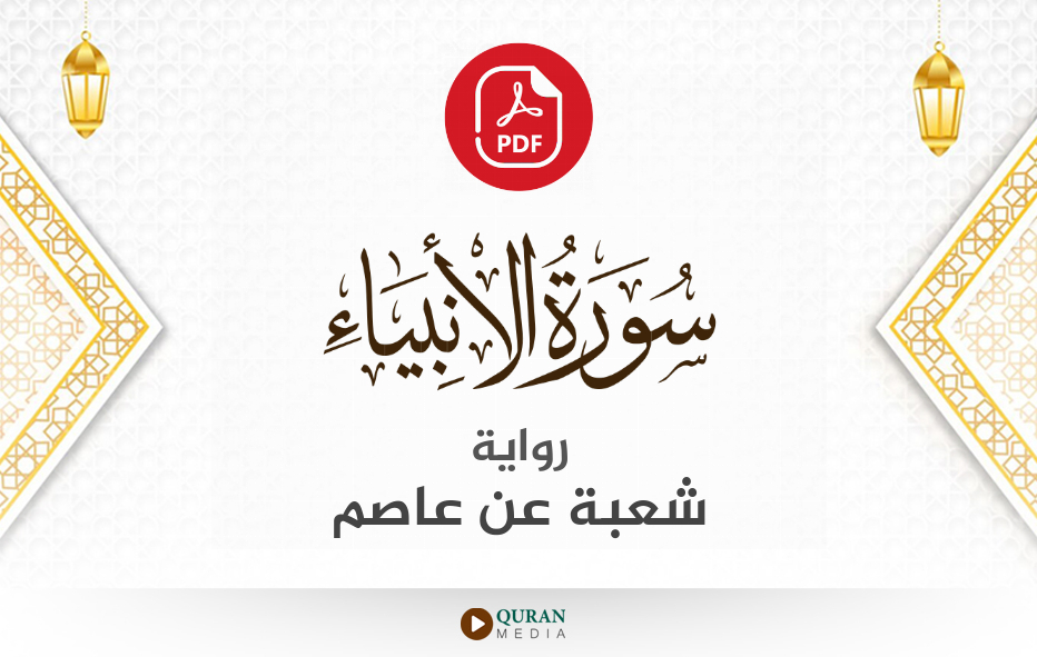 سورة الأنبياء PDF برواية شعبة