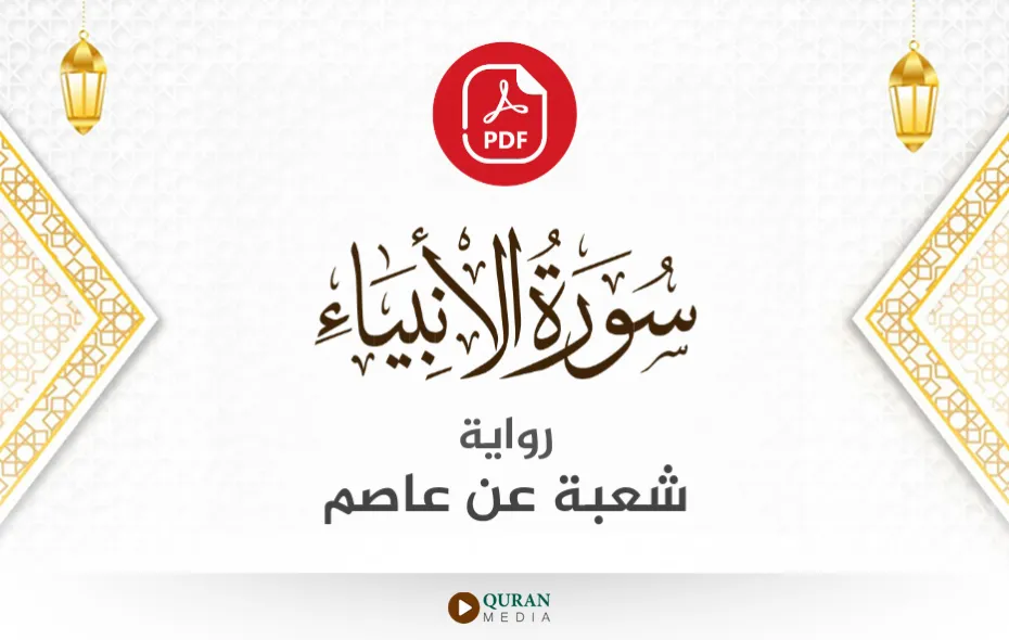 سورة الأنبياء PDF برواية شعبة عن عاصم