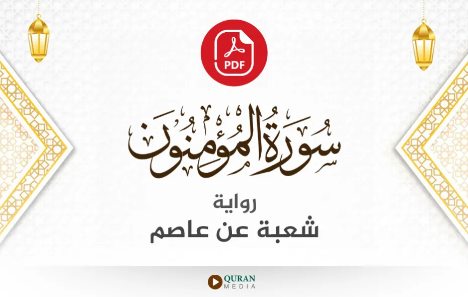 سورة المؤمنون PDF برواية شعبة عن عاصم