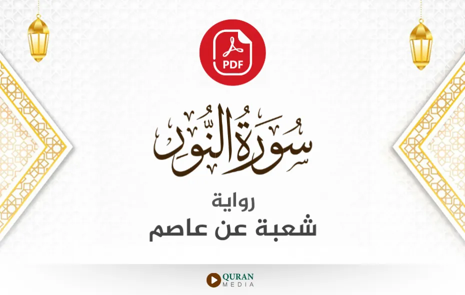 سورة النور PDF برواية شعبة عن عاصم