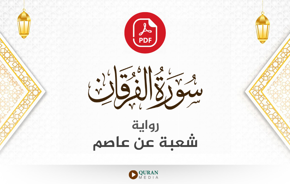 سورة الفرقان PDF برواية شعبة