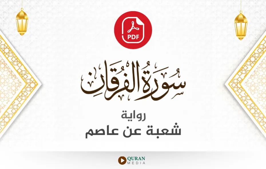 سورة الفرقان PDF برواية شعبة عن عاصم