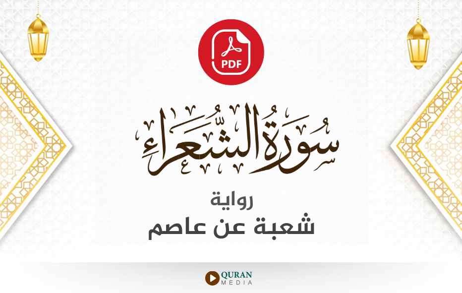 سورة الشعراء PDF برواية شعبة