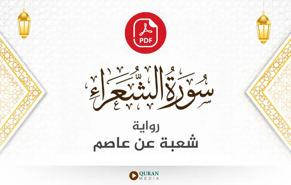 سورة الشعراء PDF برواية شعبة عن عاصم