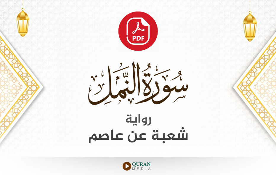 سورة النمل PDF برواية شعبة