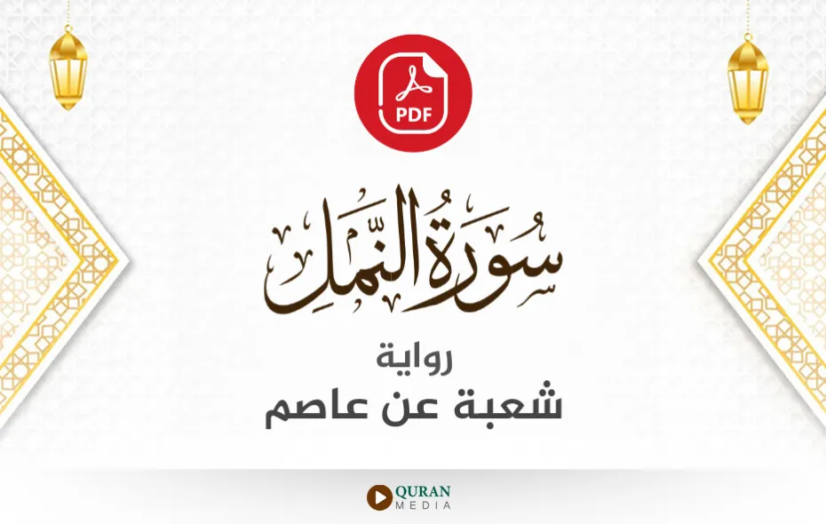 سورة النمل PDF برواية شعبة عن عاصم