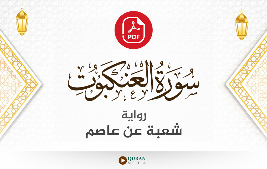 سورة العنكبوت PDF برواية شعبة