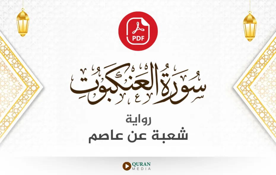 سورة العنكبوت PDF برواية شعبة عن عاصم