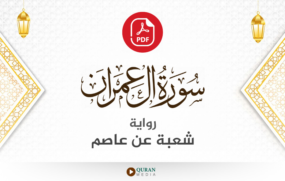 سورة آل عمران PDF برواية شعبة