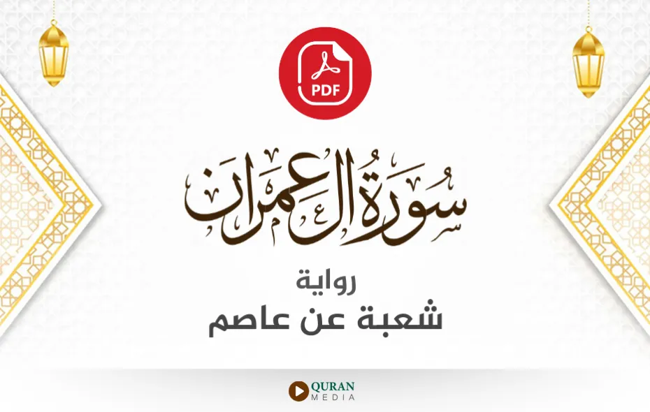 سورة آل عمران PDF برواية شعبة عن عاصم