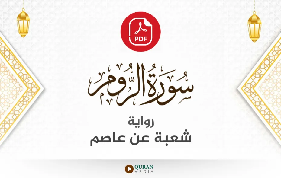 سورة الروم PDF برواية شعبة عن عاصم