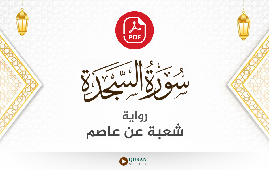 سورة السجدة PDF برواية شعبة