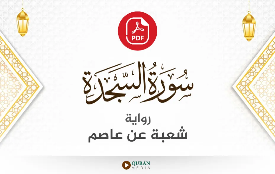 سورة السجدة PDF برواية شعبة عن عاصم