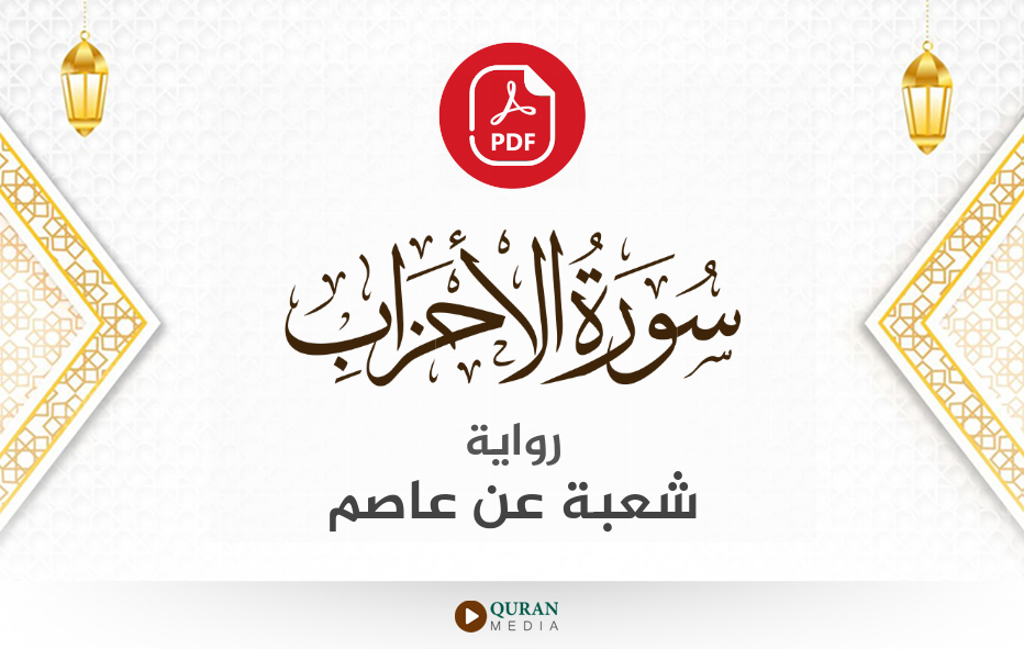 سورة الأحزاب PDF برواية شعبة