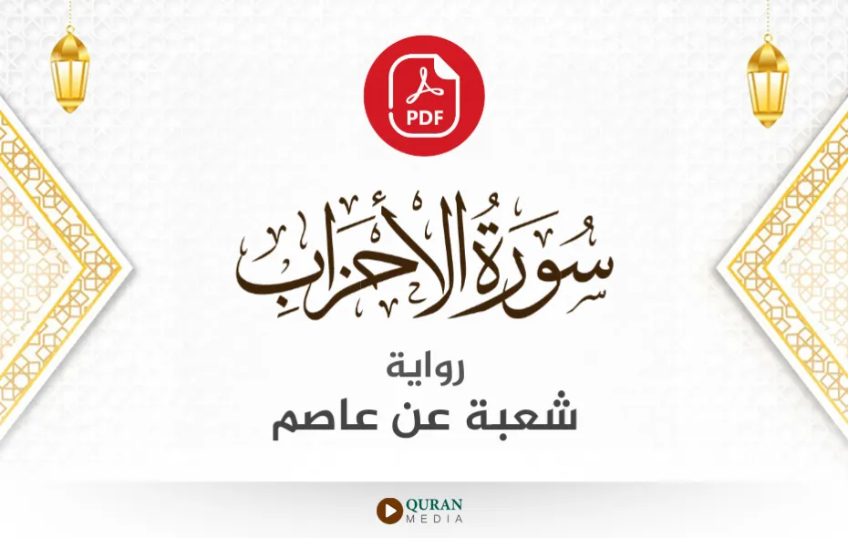 سورة الأحزاب PDF برواية شعبة عن عاصم