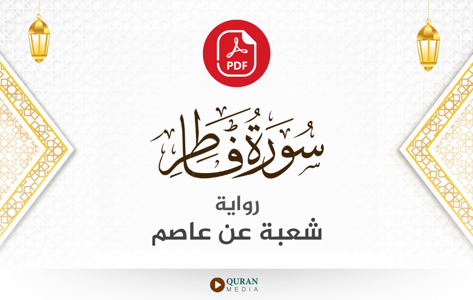 سورة فاطر PDF برواية شعبة