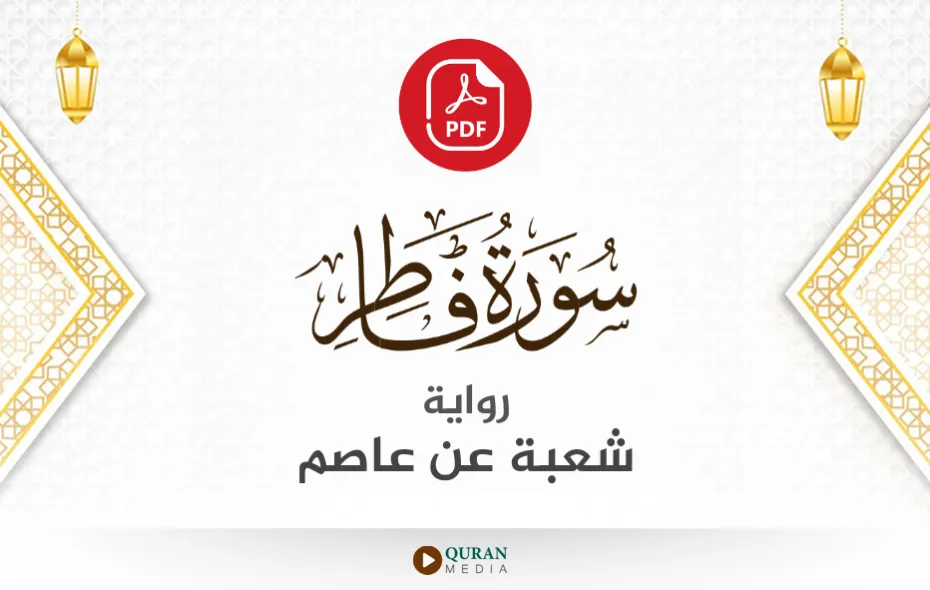 سورة فاطر PDF برواية شعبة عن عاصم