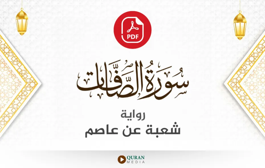 سورة الصافات PDF برواية شعبة عن عاصم