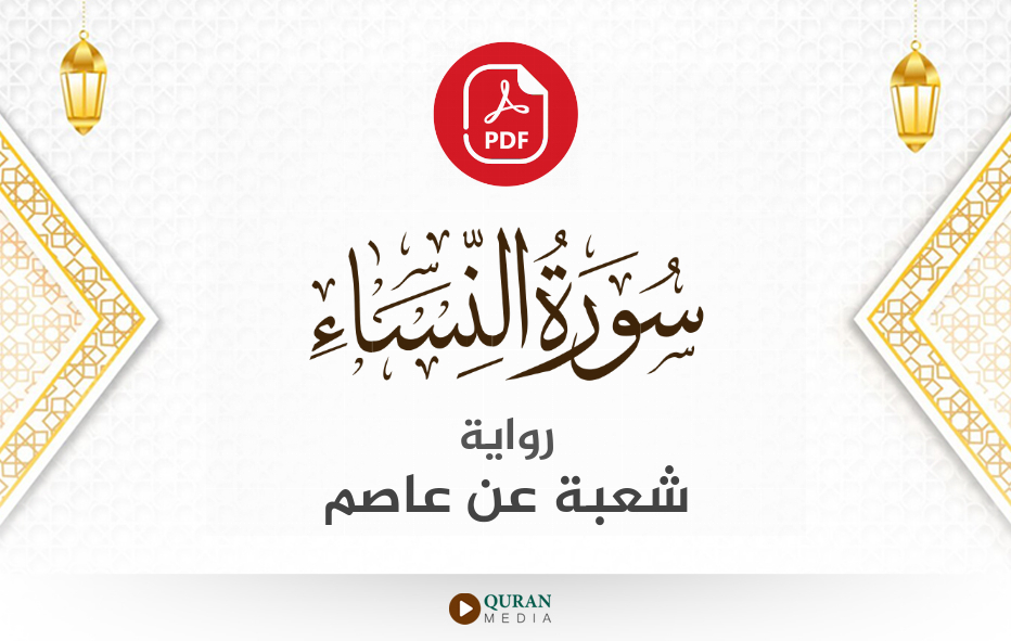 سورة النساء PDF برواية شعبة