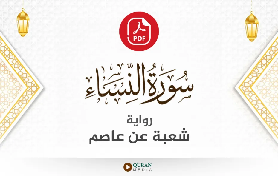 سورة النساء PDF برواية شعبة عن عاصم