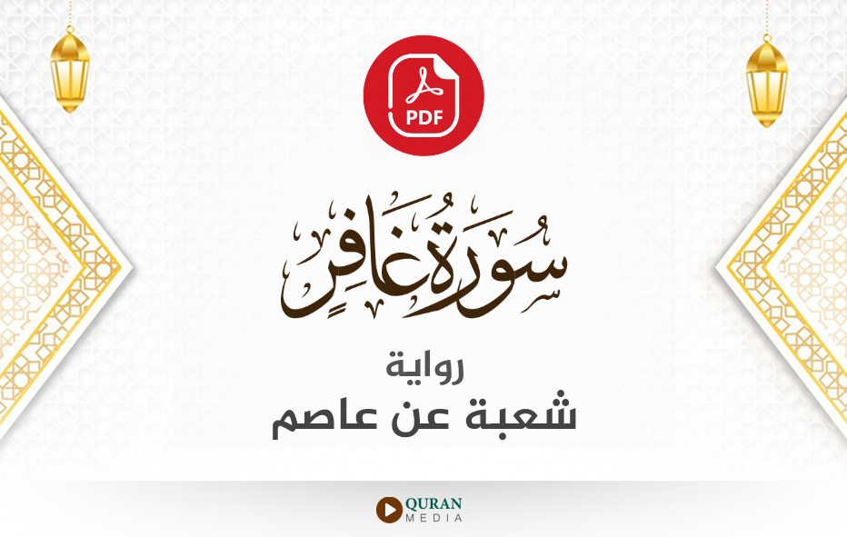 سورة غافر PDF برواية شعبة