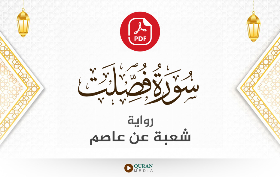 سورة فصلت PDF برواية شعبة