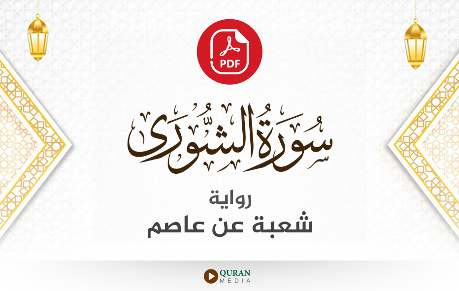 سورة الشورى PDF برواية شعبة