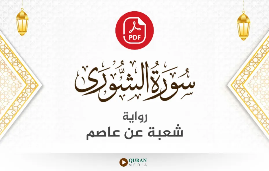 سورة الشورى PDF برواية شعبة عن عاصم