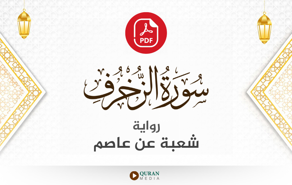 سورة الزخرف PDF برواية شعبة