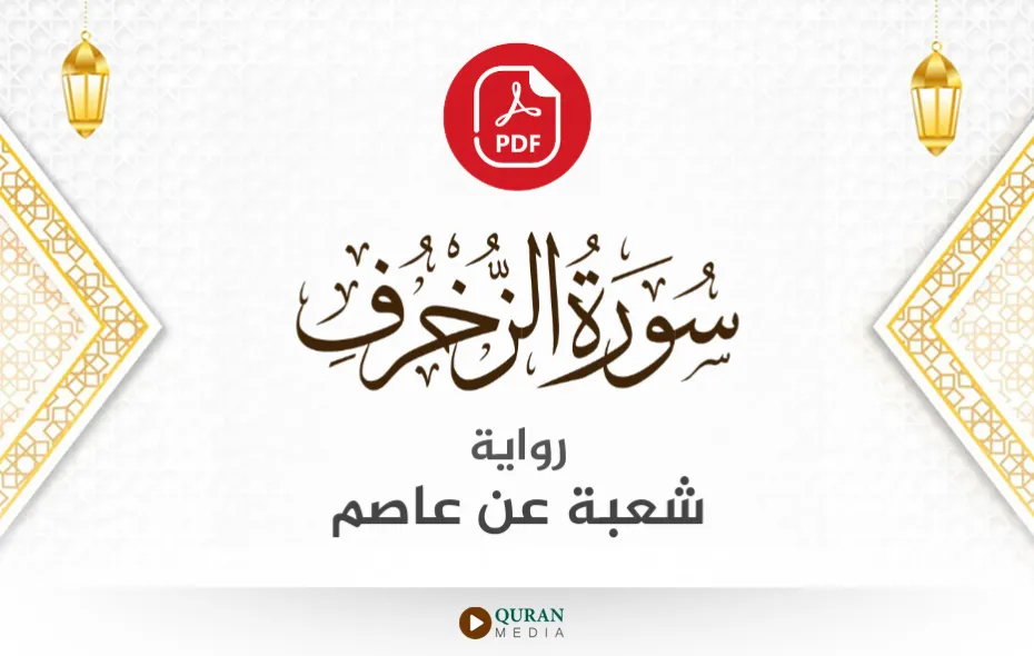 سورة الزخرف PDF برواية شعبة عن عاصم