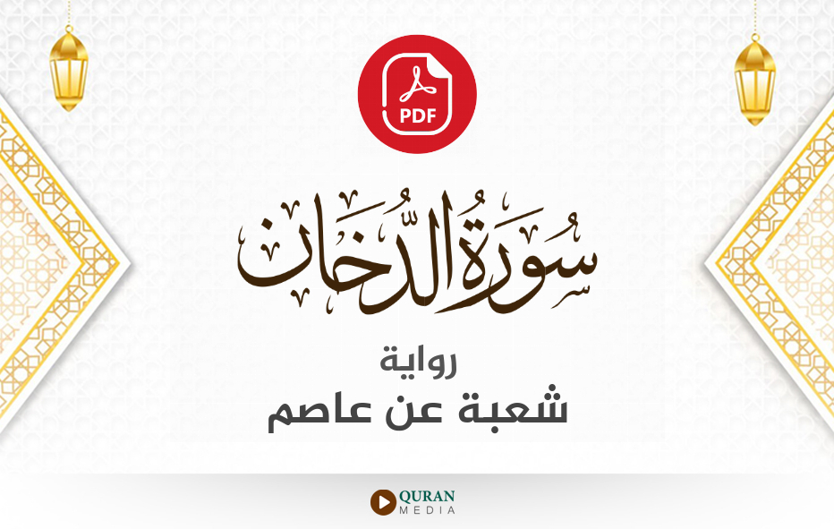 سورة الدخان PDF برواية شعبة