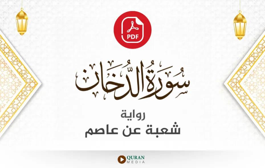 سورة الدخان PDF برواية شعبة عن عاصم