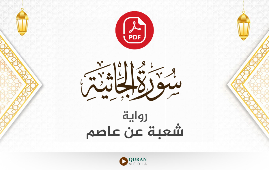 سورة الجاثية PDF برواية شعبة