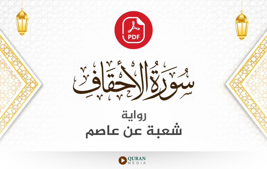 سورة الأحقاف PDF برواية شعبة