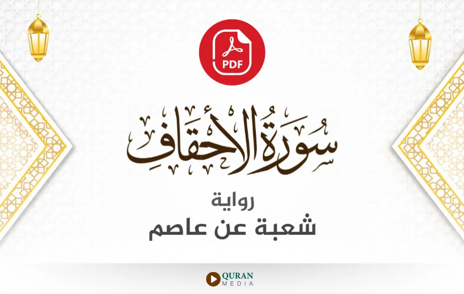 سورة الأحقاف PDF برواية شعبة عن عاصم