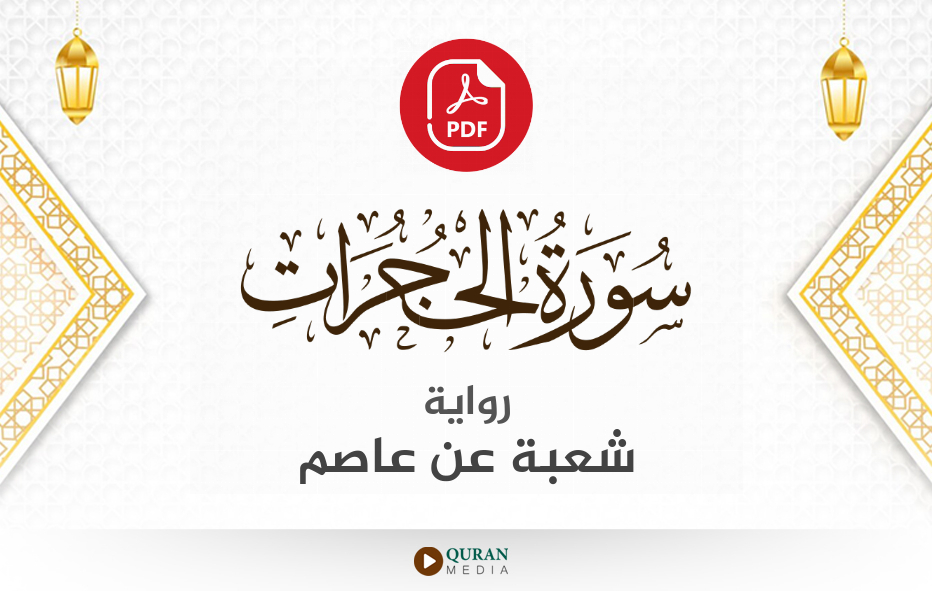 سورة الحجرات PDF برواية شعبة