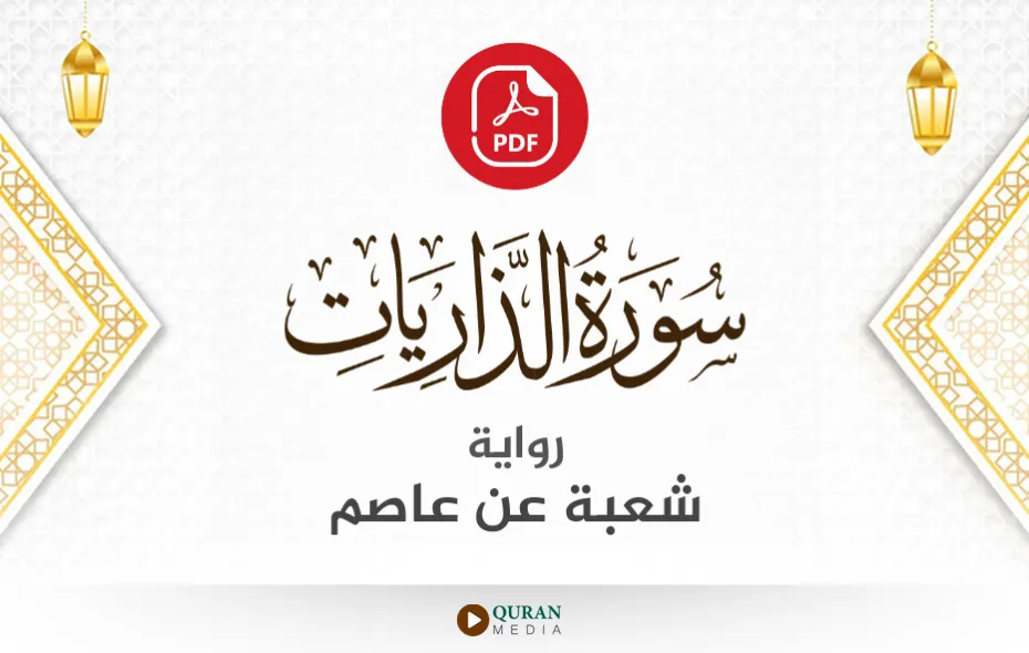 سورة الذاريات PDF برواية شعبة عن عاصم