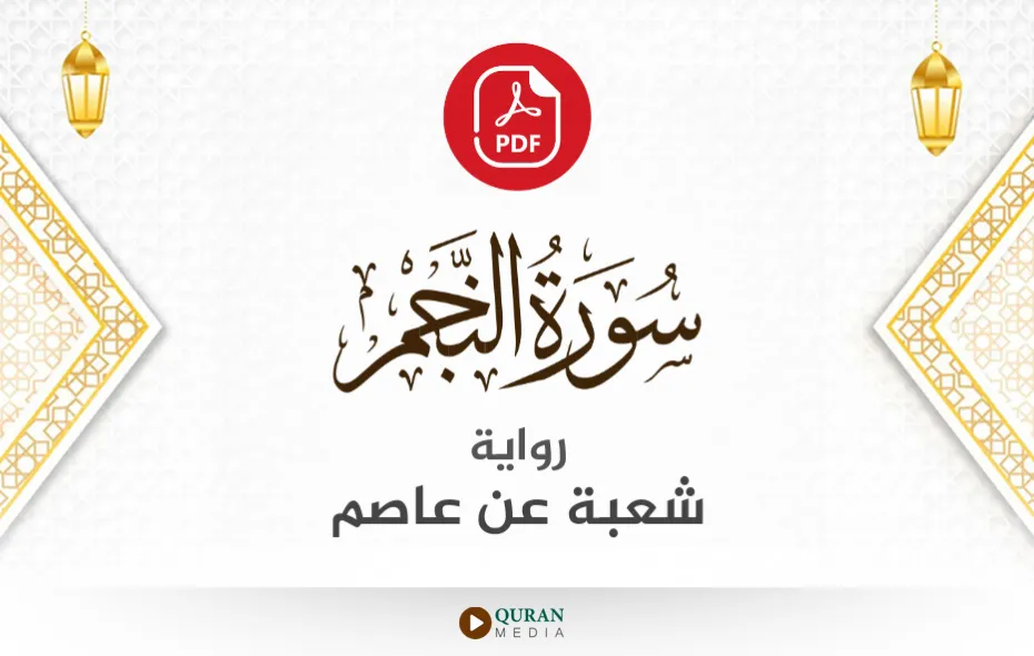 سورة النجم PDF برواية شعبة عن عاصم