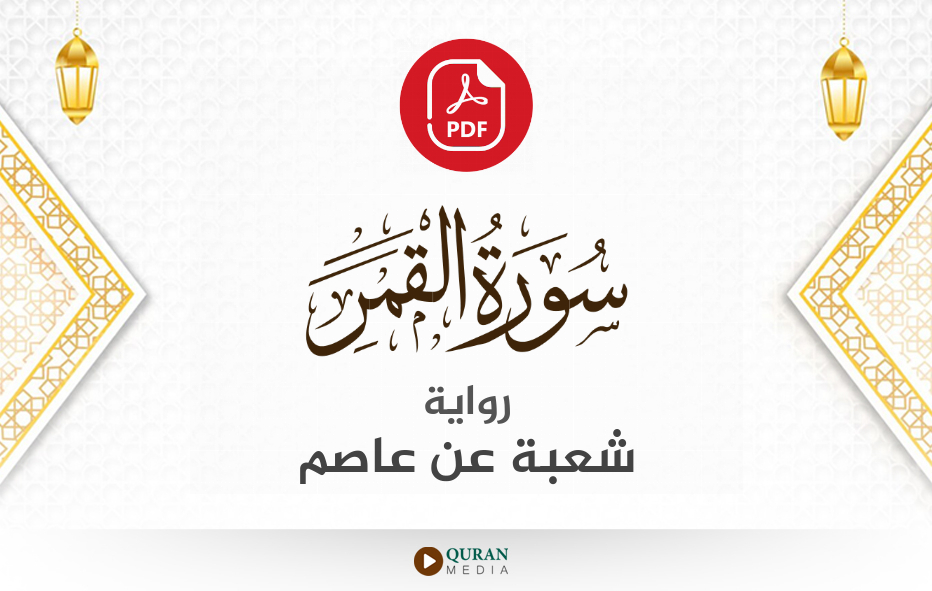 سورة القمر PDF برواية شعبة