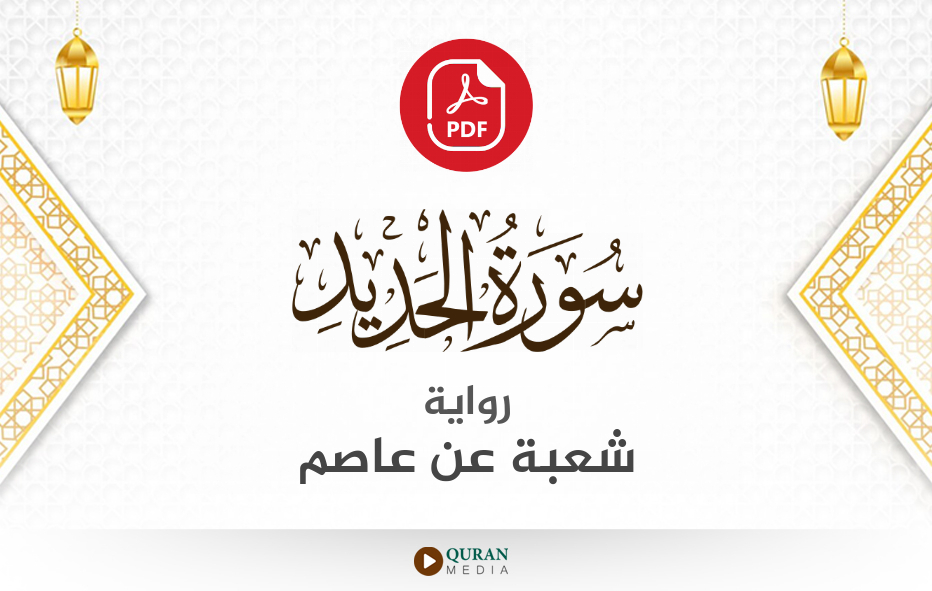 سورة الحديد PDF برواية شعبة