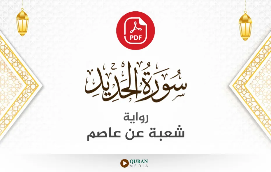 سورة الحديد PDF برواية شعبة عن عاصم