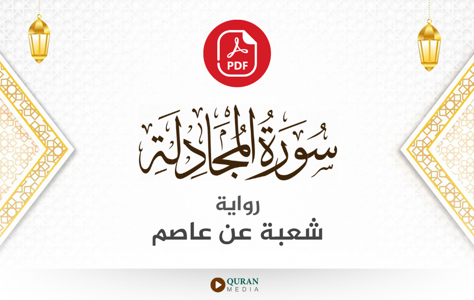 سورة المجادلة PDF برواية شعبة